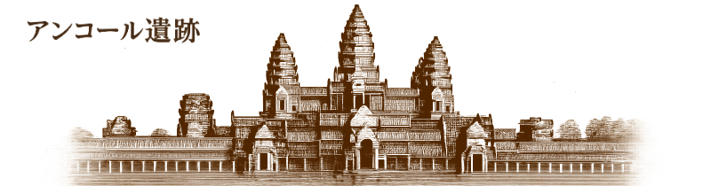 アンコール遺跡